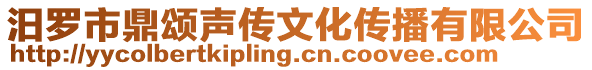 汨羅市鼎頌聲傳文化傳播有限公司