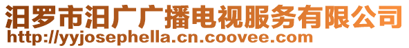汨羅市汨廣廣播電視服務有限公司