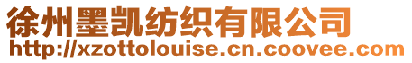 徐州墨凱紡織有限公司