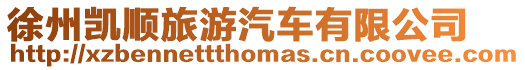 徐州凱順旅游汽車有限公司