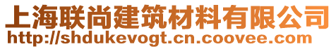 上海聯尚建筑材料有限公司