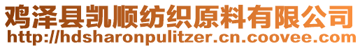 雞澤縣凱順紡織原料有限公司