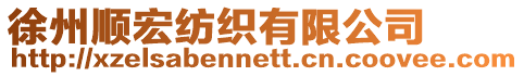 徐州順宏紡織有限公司