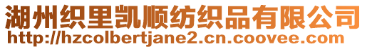 湖州織里凱順紡織品有限公司