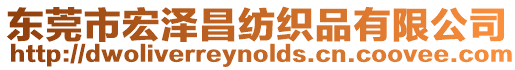 東莞市宏澤昌紡織品有限公司