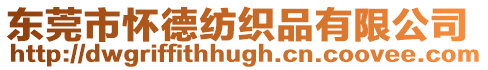 東莞市懷德紡織品有限公司
