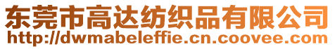 東莞市高達(dá)紡織品有限公司
