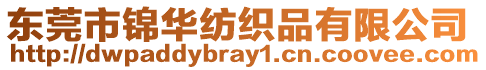 東莞市錦華紡織品有限公司