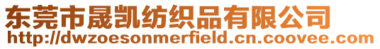 東莞市晟凱紡織品有限公司