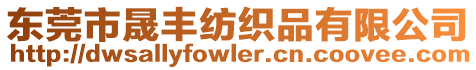 東莞市晟豐紡織品有限公司