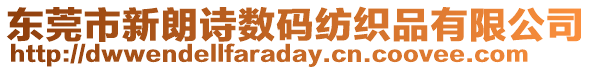東莞市新朗詩數碼紡織品有限公司