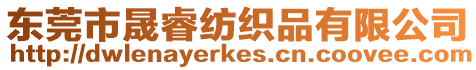 東莞市晟睿紡織品有限公司