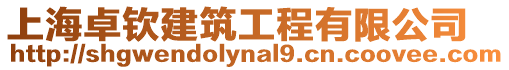 上海卓欽建筑工程有限公司