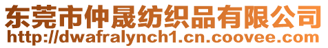東莞市仲晟紡織品有限公司