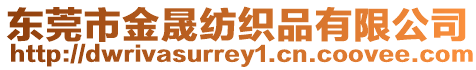 東莞市金晟紡織品有限公司