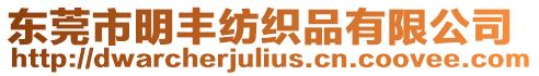 東莞市明豐紡織品有限公司