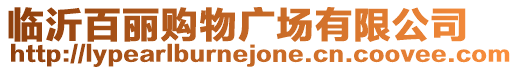 臨沂百麗購物廣場有限公司