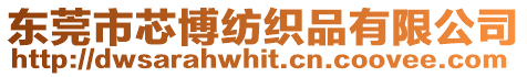 東莞市芯博紡織品有限公司