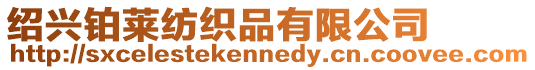 紹興鉑萊紡織品有限公司