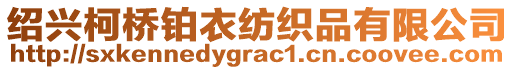 紹興柯橋鉑衣紡織品有限公司