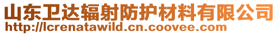 山東衛(wèi)達(dá)輻射防護(hù)材料有限公司