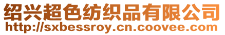 紹興超色紡織品有限公司