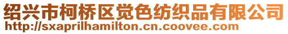 紹興市柯橋區(qū)覺色紡織品有限公司