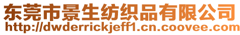 東莞市景生紡織品有限公司