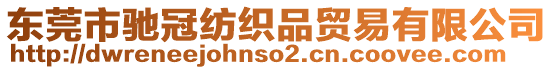 東莞市馳冠紡織品貿易有限公司