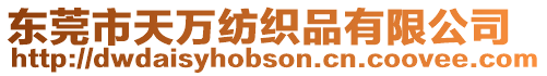 東莞市天萬紡織品有限公司