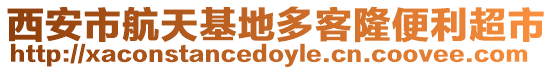西安市航天基地多客隆便利超市