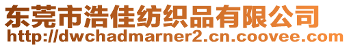 東莞市浩佳紡織品有限公司