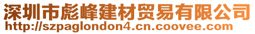 深圳市彪峰建材貿(mào)易有限公司