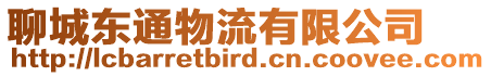 聊城東通物流有限公司