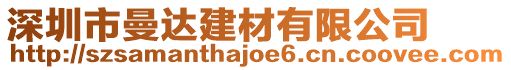 深圳市曼達建材有限公司