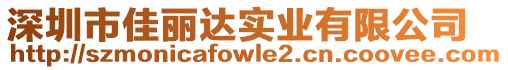 深圳市佳麗達(dá)實(shí)業(yè)有限公司