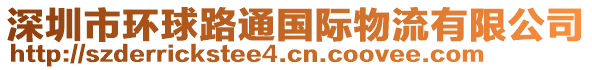 深圳市環(huán)球路通國(guó)際物流有限公司