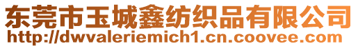 東莞市玉城鑫紡織品有限公司