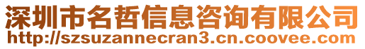 深圳市名哲信息咨詢有限公司