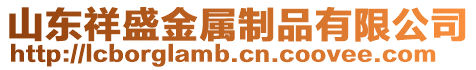 山東祥盛金屬制品有限公司