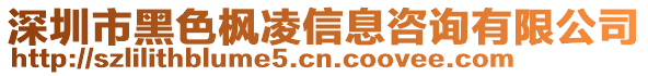 深圳市黑色楓凌信息咨詢有限公司