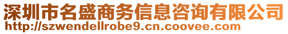 深圳市名盛商務(wù)信息咨詢有限公司