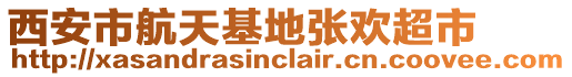 西安市航天基地張歡超市