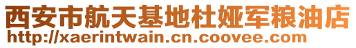 西安市航天基地杜婭軍糧油店