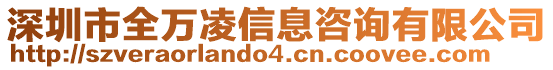深圳市全萬凌信息咨詢有限公司