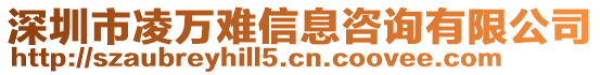 深圳市凌萬難信息咨詢有限公司