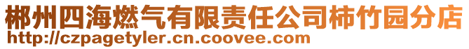 郴州四海燃氣有限責任公司柿竹園分店