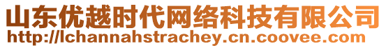 山東優越時代網絡科技有限公司