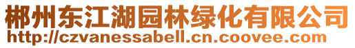 郴州東江湖園林綠化有限公司
