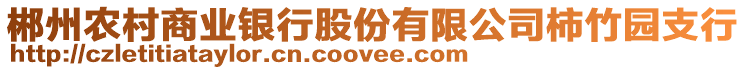 郴州農村商業銀行股份有限公司柿竹園支行